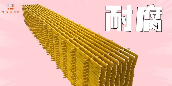 排水溝玻璃鋼格柵定制-好廠商好產(chǎn)品[江蘇歐升]